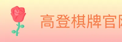 高登棋牌官网 logo
